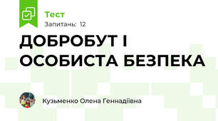 ДОБРОБУТ І ОСОБИСТА БЕЗПЕКА