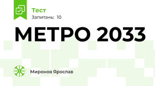 МЕТРО 2033