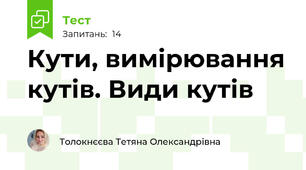 Кути, вимірювання кутів. Види кутів