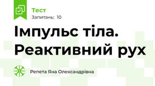 Імпульс тіла. Реактивний рух
