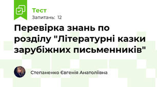 Перевірка знань по розділу "Літературні казки зарубіжних письменників"