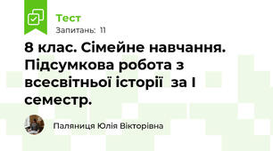 8 клас. Сімейне навчання. Підсумкова робота з всесвітньої історії  за І семестр.