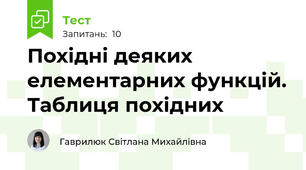 Похідні деяких елементарних функцій. Таблиця похідних