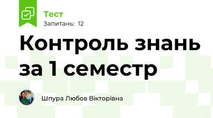 Контроль знань за 1 семестр