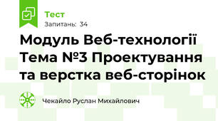 Модуль Веб-технології Тема №3 Проектування та верстка веб-сторінок 