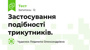 Застосування подібності трикутників.