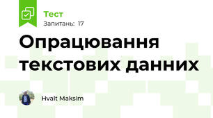 Опрацювання текстових данних