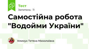 Самостійна робота "Водойми України"