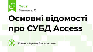 Основні відомості про СУБД Access