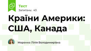 Країни Америки: США, Канада