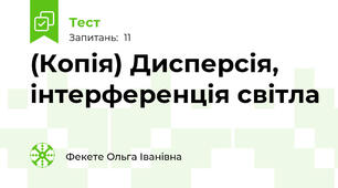 (Копія) Дисперсія, інтерференція світла