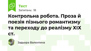 Контрольна робота. Проза й поезія пізнього романтизму та переходу до реалізму ХІХ ст.