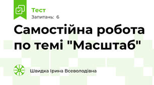 Самостійна робота по темі "Масштаб"