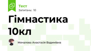 Гімнастика 10кл