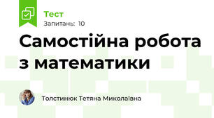Самостійна робота з математики