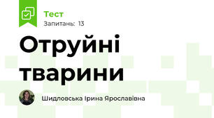 Отруйні тварини
