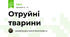 Отруйні тварини