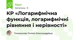 КР «Логарифмічна функція, логарифмічні рівняння і нерівності»