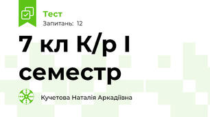 7 кл К/р І семестр 