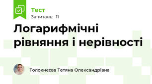 Логарифмічні рівняння і нерівності