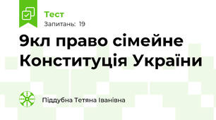 9кл право сімейне  Конституція України