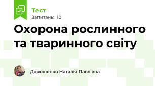 Охорона рослинного та тваринного світу