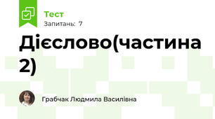 Дієслово(частина 2)