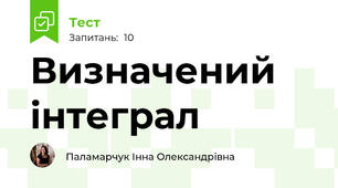 Визначений інтеграл