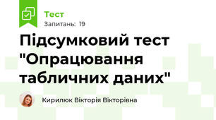Підсумковий тест "Опрацювання табличних даних"