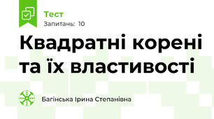 Квадратні корені та їх властивості