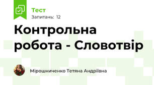 Контрольна робота - Словотвір