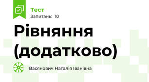 Рівняння (додатково)