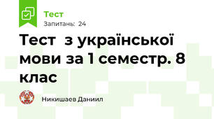 Тест  з української мови за 1 семестр. 8 клас