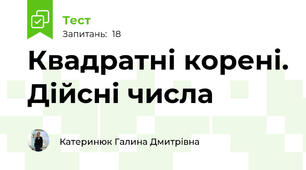Квадратні корені. Дійсні числа