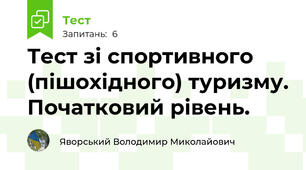 Тест зі спортивного (пішохідного) туризму. Початковий рівень.