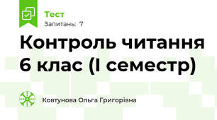 Контроль читання 6 клас (I семестр)