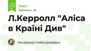Л.Керролл "Аліса в Країні Див"