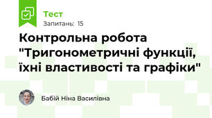 Контрольна робота "Тригонометричні функції, їхні властивості та графіки"