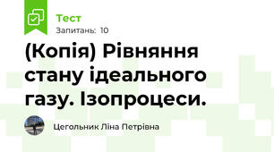 (Копія) Рівняння стану ідеального газу. Ізопроцеси.