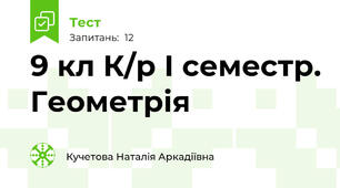 9 кл К/р І семестр. Геометрія