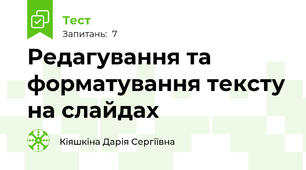 Редагування та форматування тексту на слайдах