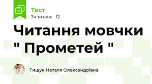 Читання мовчки " Прометей "
