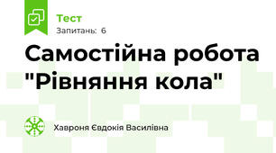 Самостійна робота "Рівняння кола"