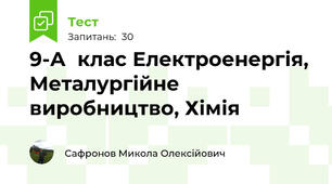 9-А  клас Електроенергія, Металургійне виробництво, Хімія