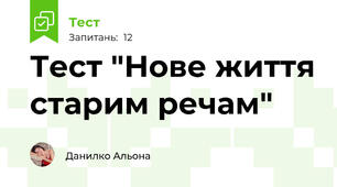 Тест "Нове життя старим речам"