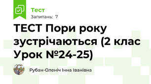 ТЕСТ Пори року зустрічаються (2 клас Урок №24-25)