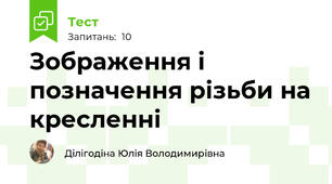 Зображення і позначення різьби на кресленні