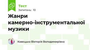 Жанри камерно-інструментальної музики