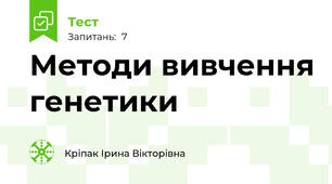 Методи вивчення генетики