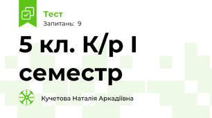 5 кл. К/р І семестр